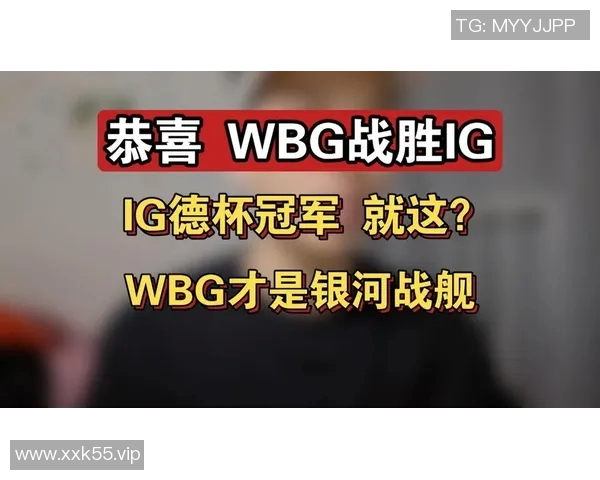 WBG战胜IG俱乐部展现强大实力成功晋级赛季巅峰对决